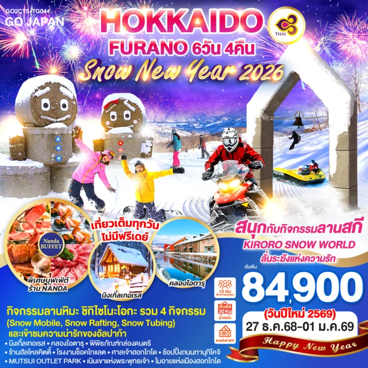 ทัวร์ ญี่ปุ่น ทัวร์ญี่ปุ่น ฮอกไกโด New Year 2026 FURANO SNOW 6วัน 4คืน บิน Thai Airways (TG)