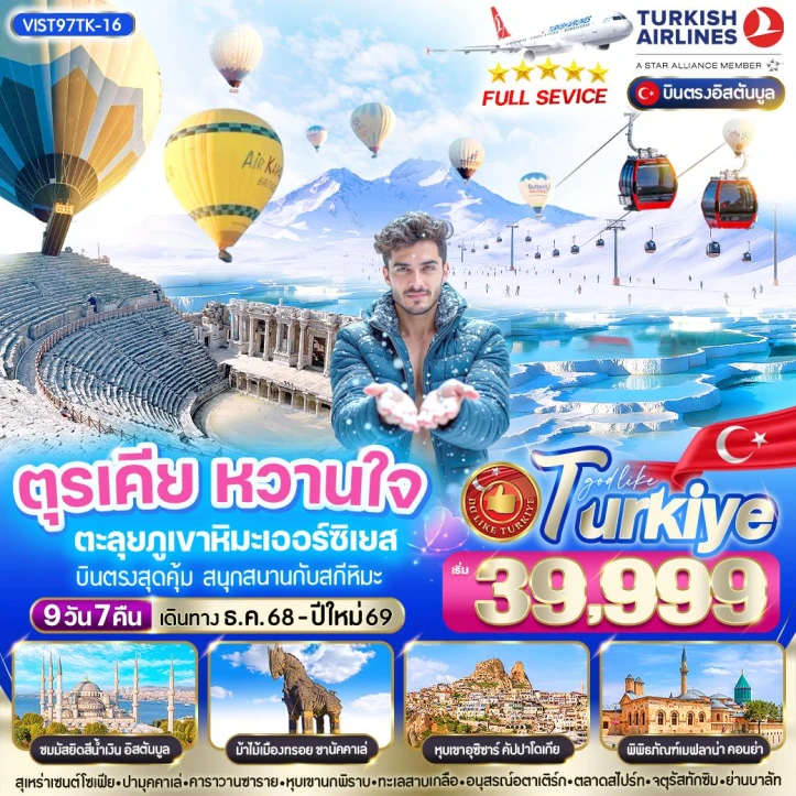 ทัวร์ ตุรเคีย ทัวร์ตุรเคีย ราคาช็อก KNOCK EVERYTHING 9วัน 7คืน โดยสายการบิน Turkish Airlines TK