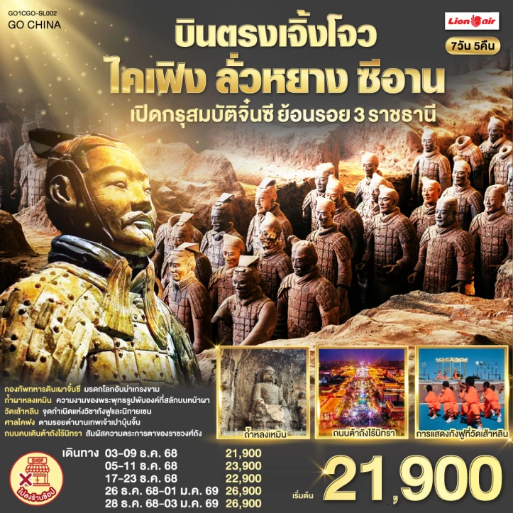 ทัวร์ จีน ทัวร์จีน บินตรงเจิ้งโจว ไคเฟิง ลั่วหยาง ซีอาน เปิดกรุสมบัติจิ๋นซี 7วัน 5คืน บิน Thai Lion Air (SL)