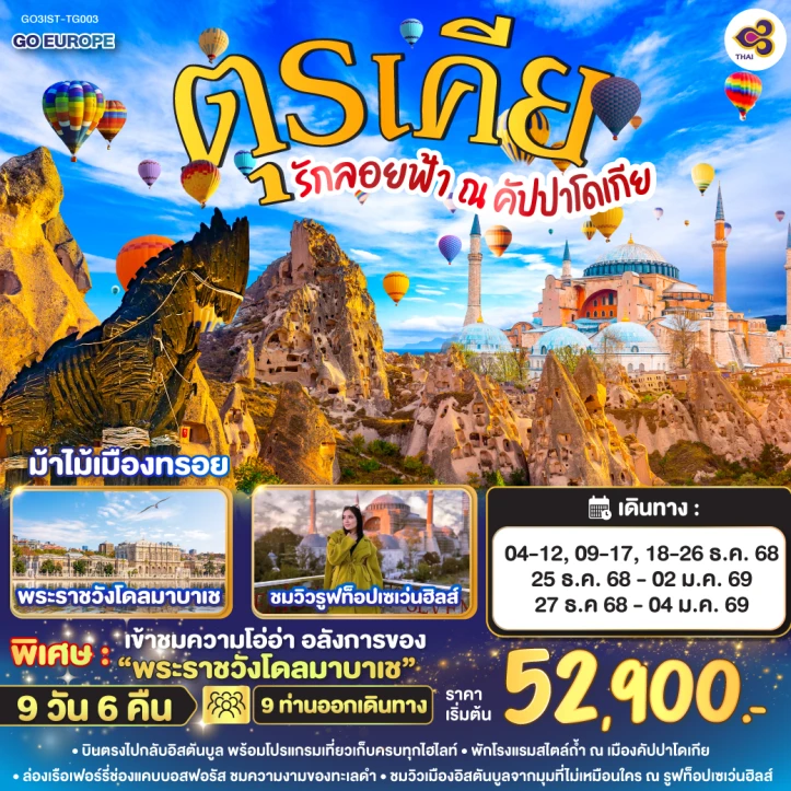 ทัวร์ ตุรเคีย ทัวร์ตุรเคีย รักลอยฟ้า ณ คัปปาโดเกีย 9วัน 6คืน บิน Thai Airways (TG)