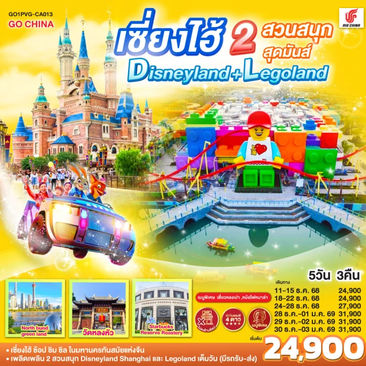 ทัวร์ จีน ทัวร์จีน เซี่ยงไฮ้ 2สวนสนุก Disneyland และ Legoland 5วัน 3คืน บิน Air China (CA)