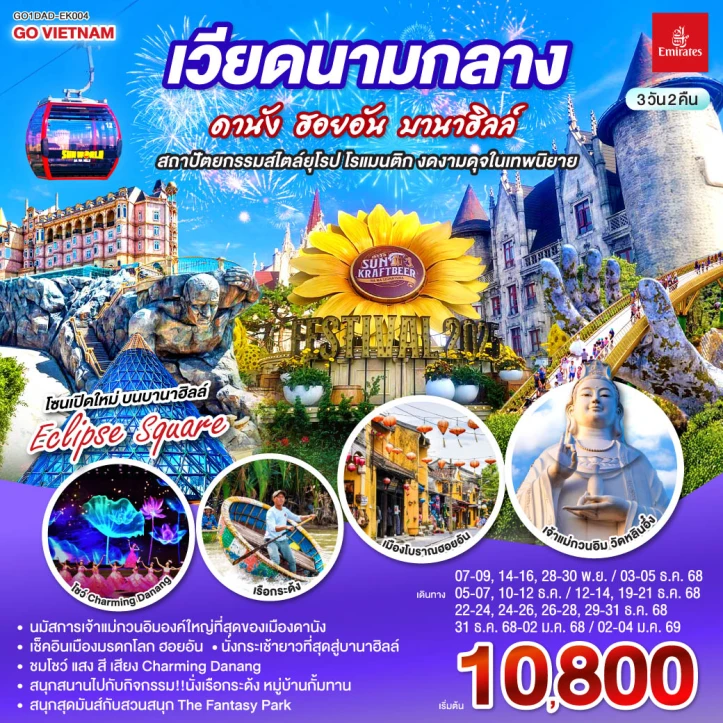 ทัวร์ เวียดนาม ทัวร์เวียดนามกลาง ดานัง ฮอยอัน บานาฮิลล์ 3วัน 2คืน บิน Emirates (EK)