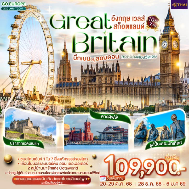 ทัวร์ อังกฤษ ทัวร์อังกฤษ GREAT BRITAIN เวลส์ สก็อตแลนด์ 10วัน 7คืน บิน Thai Airways (TG)