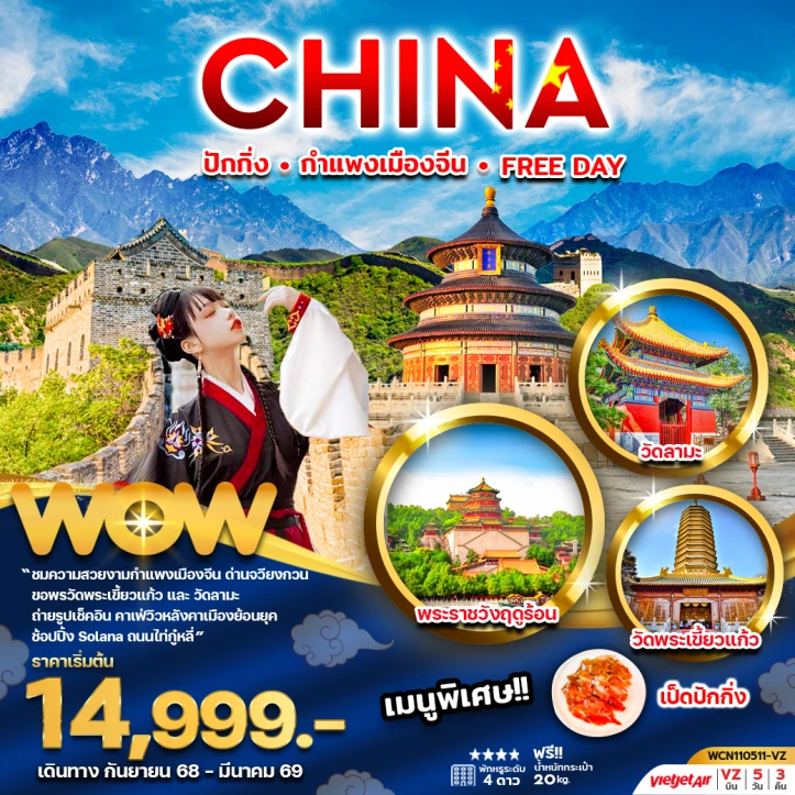 ทัวร์ จีน ทัวร์จีน ปักกิ่ง กำแพงเมืองจีน FREE DAY (ลงร้าน) 5วัน 3คืน บิน Vietjet Air (VZ)