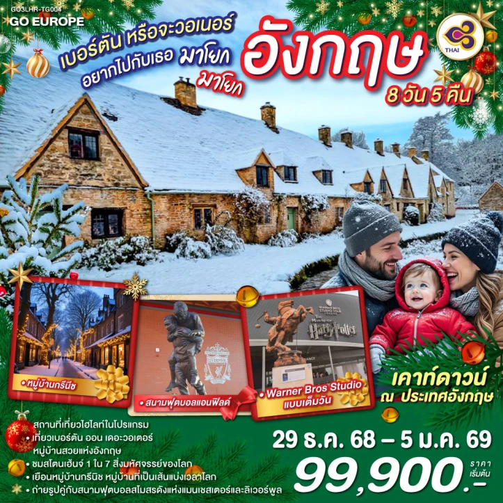 ทัวร์ อังกฤษ ทัวร์อังกฤษ หมู่บ้านกรีนีซ สนามฟุตบอลแอนฟิลด์ Warner Bros Studio 8วัน 5คืน บิน Thai Airways (TG)