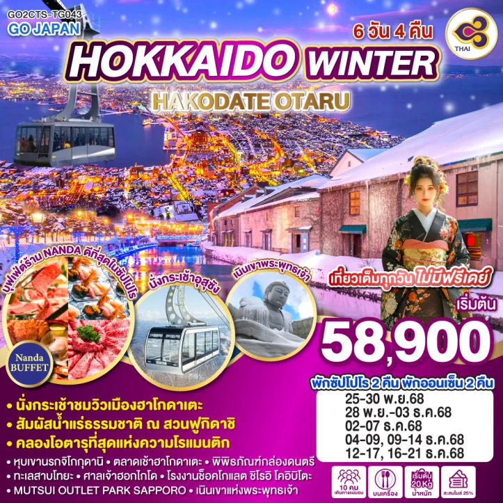 ทัวร์ญี่ปุ่น ฮอกไกโด WINTER HAKODATE OTARU 6วัน 4คืน บิน Thai Airways (TG)
