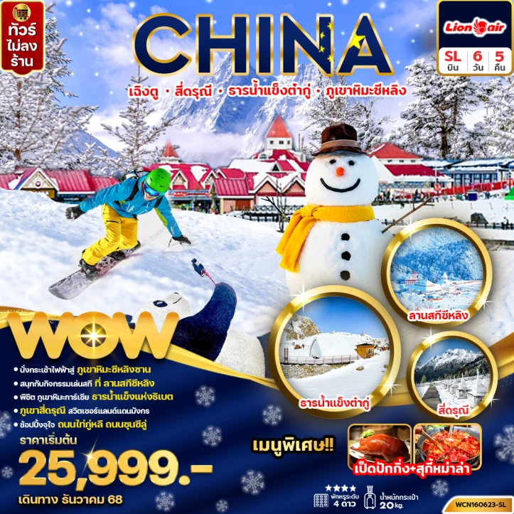 ทัวร์ จีน ทัวร์จีน เฉิงตู สี่ดรุณี ธารน้ำแข็งต๋ากู่ ภูเขาหิมะซีหลิง ไม่ลงร้าน 6วัน 5คืน บิน Thai Lion Air (SL)