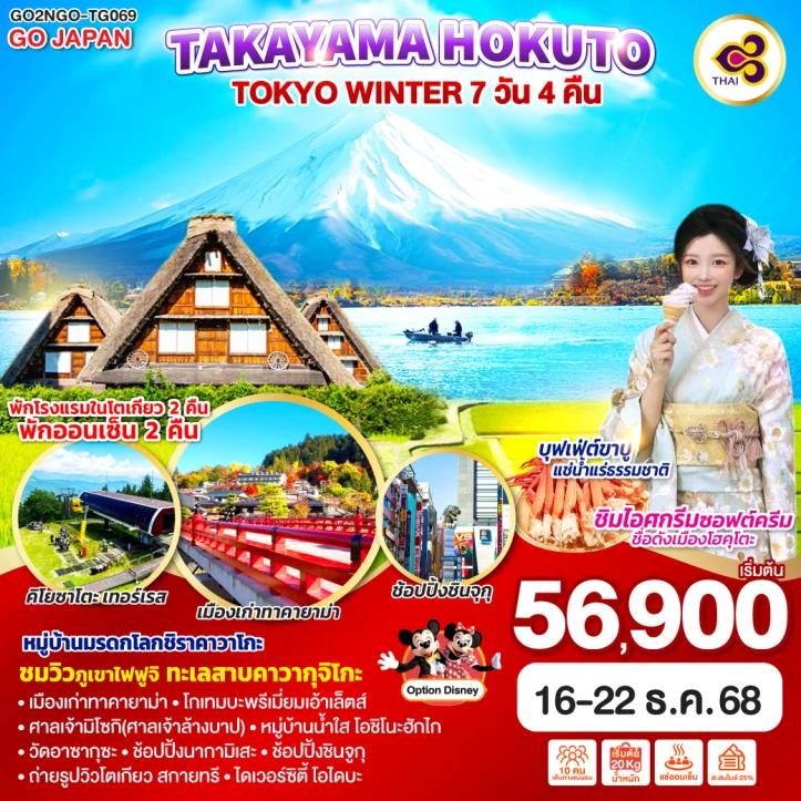 ทัวร์ญี่ปุ่น ทาคายาม่า HOKUTO TOKYO WINTER 7วัน 4คืน บิน Thai Airways (TG)