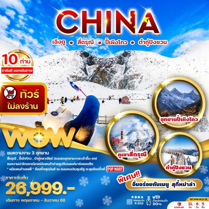 ทัวร์ จีน ทัวร์จีน เฉิงตู สี่ดรุณี ปี้เผิงโกว ต๋ากู่ปิงชวน ไม่ลงร้าน 6 วัน 5 วัน บิน Thai Lion Air (SL)