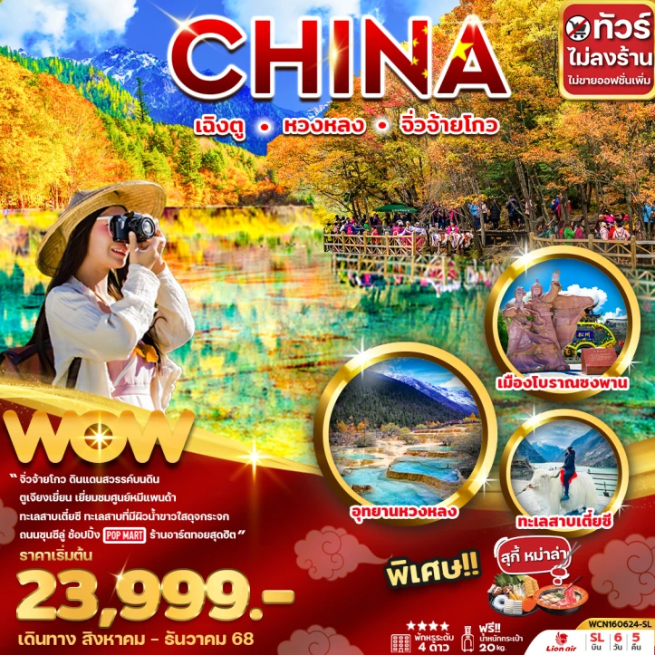 ทัวร์ จีน ทัวร์จีน เฉิงตู หวงหลง จิ่วจ้ายโกว ไม่ลงร้าน 6 วัน 5 คืน บิน Thai Lion Air (SL)