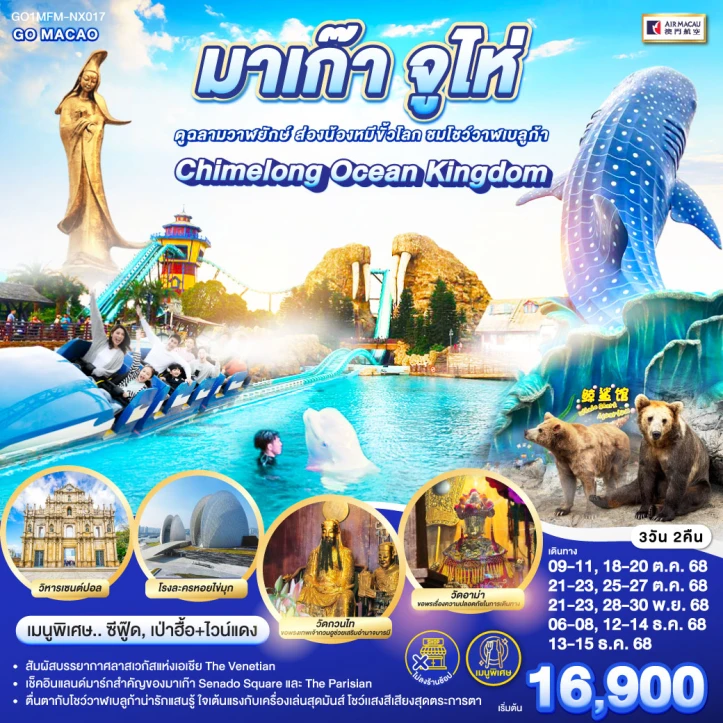 ทัวร์ มาเก๊า ทัวร์มาเก๊า จูไห่ สวนสนุก Chimelong Ocean Kingdom ไม่ลงร้าน 3วัน 2คืน บิน AIR MACAU (NX)