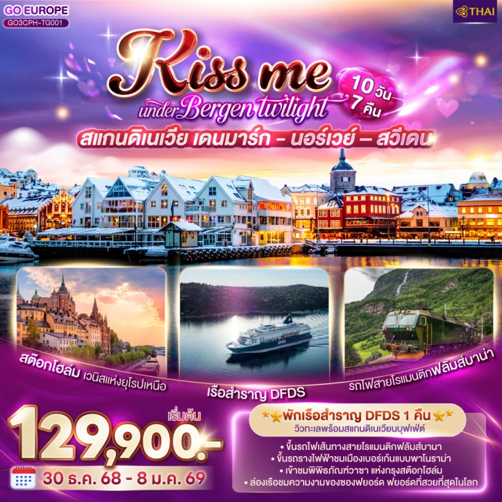 ทัวร์สแกนดิเนเวีย เดนมาร์ค นอร์เวย์ สวีเดน 10วัน 7คืน บิน Thai Airways (TG)