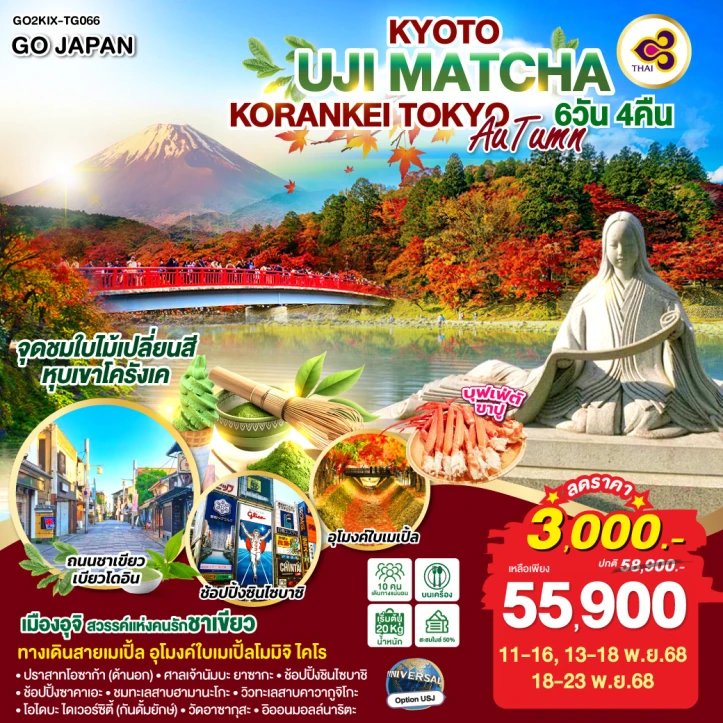 ทัวร์ ญี่ปุ่น ทัวร์ญี่ปุ่น โอซาก้า เกียวโต UJI MATCHA KORANKEI AUTUMN 6วัน 4คืน บิน Thai Airways (TG)
