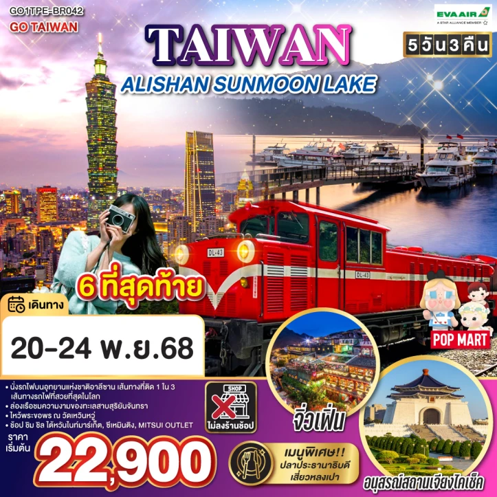ทัวร์ ไต้หวัน ทัวร์ไต้หวัน อาลีซาน SUNMOON LAKE ไม่ลงร้าน 5วัน 3คืน บิน EVA AIR (BR)