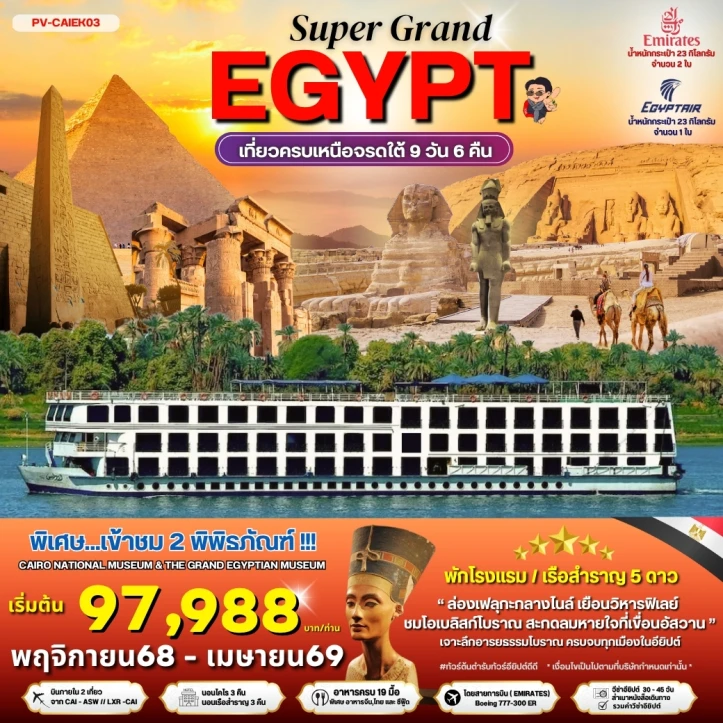 ทัวร์ อียิปต์ ทัวร์อียิปต์ Super Grand Egypt เที่ยวครบทุกไฮไลท์เหนือจรดใต้ เข้าชม 2 พิพิธภัณฑ์ 9วัน 6คืน บิน Emirates (EK)