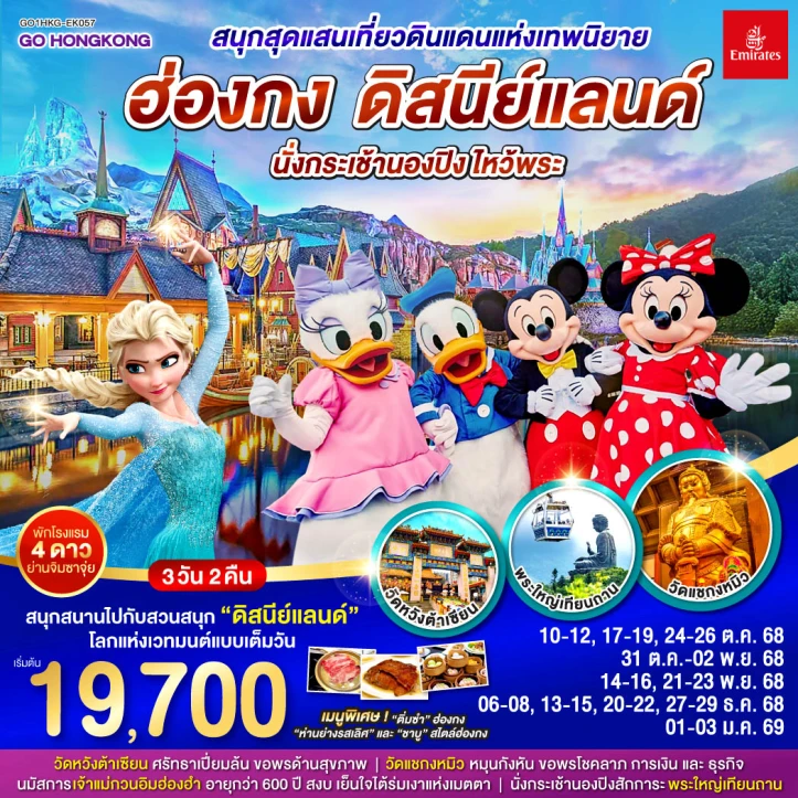 ทัวร์ ฮ่องกง ทัวร์ฮ่องกง รวมบัตรดิสนีย์แลนด์ นั่งกระเช้านองปิง ไหว้พระ 3วัน 2คืน บิน Emirates (EK)