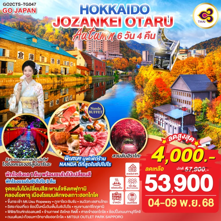 ทัวร์ ญี่ปุ่น ทัวร์ญี่ปุ่น ฮอกไกโด JOZANKEI OTARU AUTUMN 6วัน 4คืน บิน Thai Airways (TG)