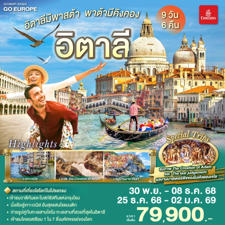 ทัวร์ อิตาลี ทัวร์ยุโรป อิตาลี เกาะเวนิส หมู่บ้านมานาโรลา 9วัน 6คืน โดย Emirates (EK)