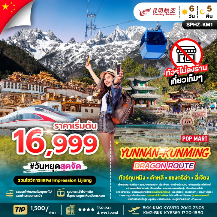 ทัวร์ จีน ทัวร์จีน คุนหมิง ต้าหลี่ แชงกรีล่า ลี่เจียง ไม่ลงร้าน 6วัน 5คืน บิน Kunming Airlines (KY)