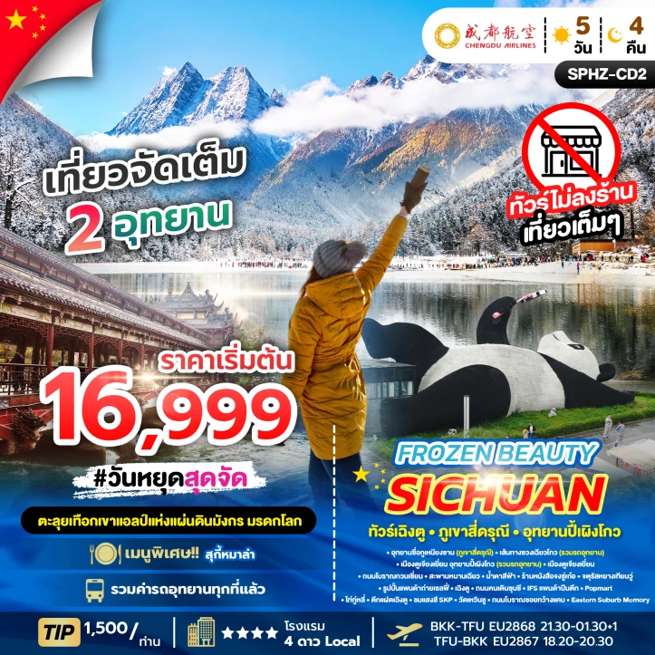 ทัวร์ จีน ทัวร์จีน เฉิงตู ภูเขาสี่ดรุณี อุทยานปี้เผิงโกว ไม่ลงร้าน 5วัน 4คืน บิน CHENGDU AIRLINES (EU)
