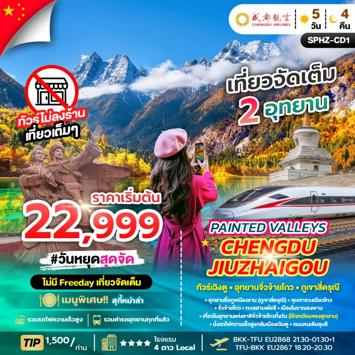 ทัวร์ จีน ทัวร์จีน เฉิงตู อุทยานจิ่วจ้ายโกว ภูเขาสี่ดรุณี ไม่ลงร้าน 5วัน 4คืน บิน Chengdu Airlines (EU)
