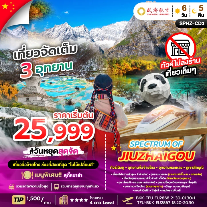 ทัวร์ จีน ทัวร์จีน เฉิงตู อุทยานหวงหลง อุทยานจิ่วจ้ายโกว ภูเขาสี่ดรุณี ไม่ลงร้าน 6วัน 5คืน บิน Chengdu Airlines (EU)