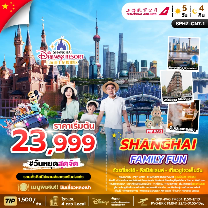 ทัวร์ จีน ทัวร์จีน เซียงไฮ้ รวมบัตรดิสนีย์แลนด์ เทียวซูโจว 5วัน 4คืน โดย Shanghai Airlines (FM)