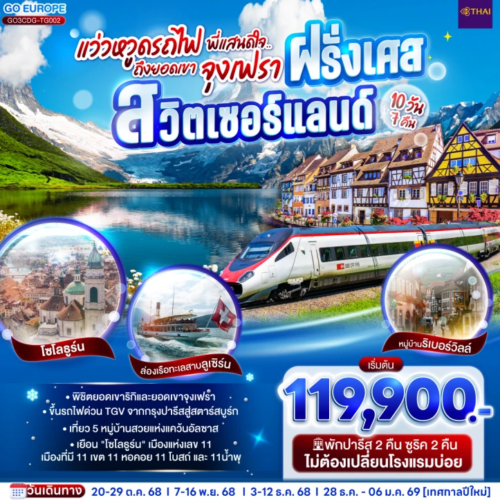 ทัวร์ยุโรป ฝรั่งเศส สวิตเซอร์แลนด์ แว่วหวูดรถไฟ พี่แสนดีใจ ยอดเขาจุงเฟรา 10วัน 7คืน โดย Thai Airways (TG)
