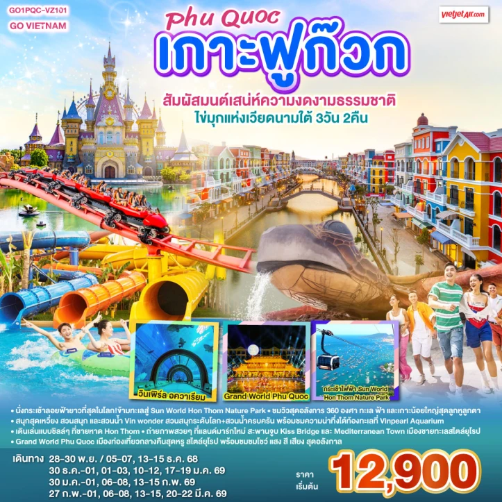 ทัวร์เวียดนามใต้ เกาะฟูก๊วก Phú Quốc สัมผัสมนต์เสน่ห์ความงดงามธรรมชาติ ไข่มุกแห่งเวียดนามใต้  3วัน 2คืน โดย VIETJET AIR (VZ)