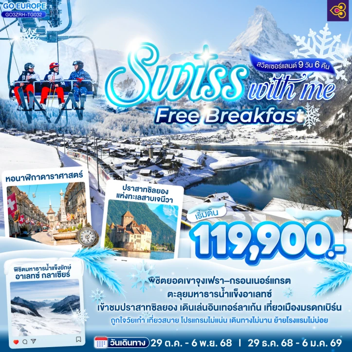 ทัวร์ สวิตเซอร์แลนด์ ทัวร์สวิตเซอร์แลนด์ SWISS WITH ME FREE BREAKFAST 9 วัน 6 คืน โดย Thai Airways (TG)