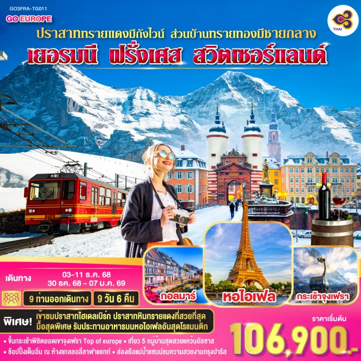 ทัวร์ยุโรป ปราสาททรายแดงมีถังไวน์ เยอรมนี ฝรั่งเศส สวิตเซอร์แลนด์ 9วัน 6คืน โดย Thai Airways (TG)