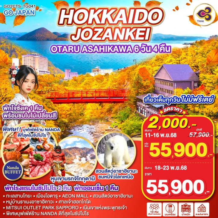 ทัวร์ ญี่ปุ่น ทัวร์ญี่ปุ่น ฮอกไกโด JOZANKEI OTARU ASAHIKAWA 6วัน 4คืน โดย Thai Airway (TG)