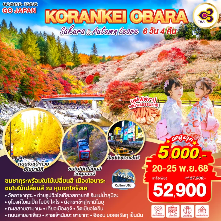 ทัวร์ ญี่ปุ่น ทัวร์ญี่ปุ่น โครังเค โอบาระ ชมซากุระพร้อมใบไม้เปลี่ยนสี 6วัน 4คืน โดย Thai Airways (TG)