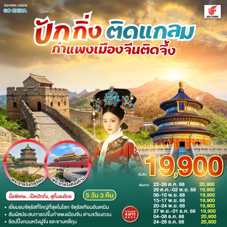 ทัวร์ จีน ทัวร์จีน ปักกิ่งติดแกลม กำแพงเมืองจีนติดจึ้ง 5วัน 3คืน โดย Air China (CA)