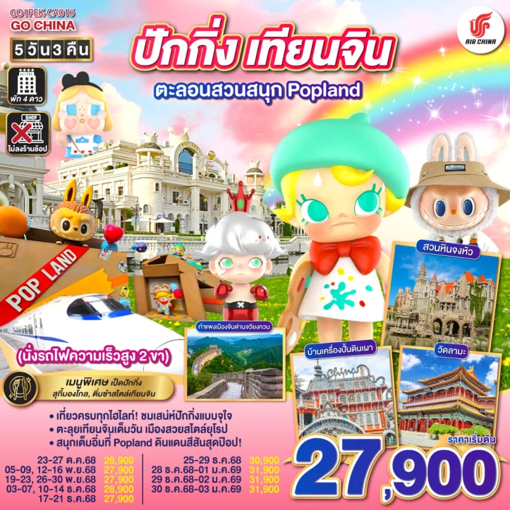 ทัวร์จีน ปักกิ่ง เทียนจิน ตะลอนสวนสนุก Popland (นั่งรถไฟความเร็วสูง2ขา) 5วัน 3คืน โดยสายการบิน Air China (CA)