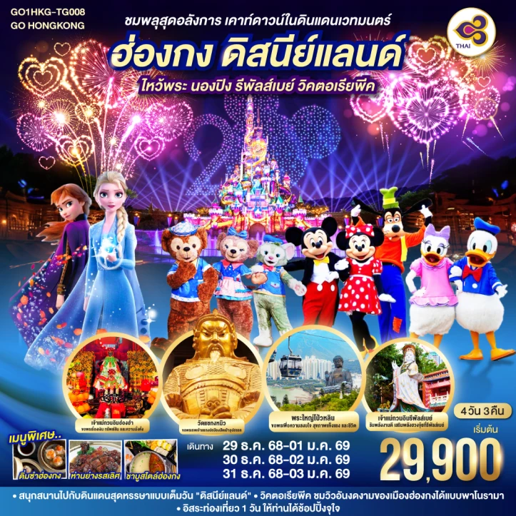 ทัวร์ฮ่องกง ชมพลุเคาท์ดาวน์ในดินแดนเวทมนตร์ ดิสนีย์แลนด์ ไหว้พระ นองปิง รีพัลส์เบย์ วิคตอเรียพีค 4วัน 3คืน โดย Thai Airways (TG)