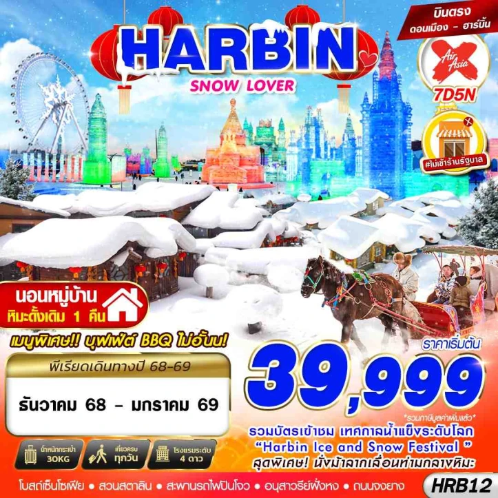 ทัวร์ จีน ทัวร์จีน บินตรงฮาร์บิน SNOW LOVER นอนหมู่บ้านหิมะ 7วัน 5คืน บิน Thai AirAsiaX (XJ)