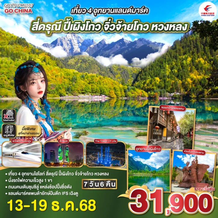 ทัวร์ จีน ทัวร์จีน เฉิงตู 4อุทยานแลนด์มาร์ค สี่ดรุณี ปี้เผิงโกว จิ่วจ้ายโกว หวงหลง รถไฟความเร็วสูง ไม่ลงร้าน 7วัน 6คืน โดยสายการบิน China Eastern (MU)