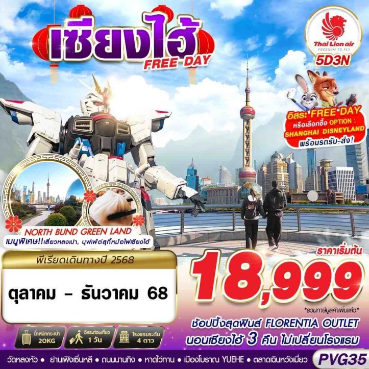 ทัวร์จีน มหานครเซี่ยงไฮ้ มีฟรีเดย์ 5วัน 3คืน บิน Thai Lion Air (SL)