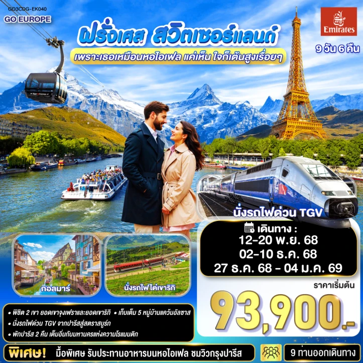 ทัวร์ยุโรป ฝรั่งเศส สวิตเซอร์แลนด์ 9วัน 6คืน โดย Emirates (EK)