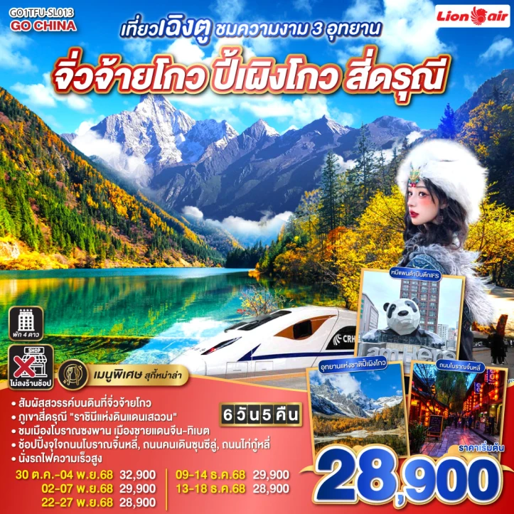 ทัวร์จีน เที่ยวเฉิงตู ชมความงาม3อุทยาน จิ่วจ้ายโกว ปี้เผิงโกว สี่ดรุณี ไม่ลงร้าน 6วัน 5คืน โดย Thai Lion Air (SL)