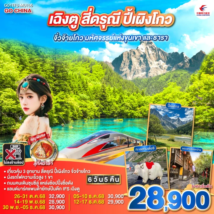 ทัวร์ จีน ทัวร์จีน เฉิงตู สี่ดรุณี ปี้เผิงโกว จิ่วจ้ายโกว มหัศจรรย์แห่งขุนเขาและธารา รถไฟความเร็วสูง ไม่ลงร้าน 6วัน 5คืน โดย China Eastern (MU)