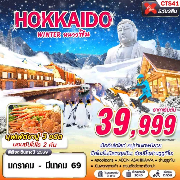 ทัวร์ ญี่ปุ่น ทัวร์ญี่ปุ่น ฮฮกไกโด Winter หนาวฟิน บุฟเฟ่ต์ขาปู 5วัน 3คืน บิน Thai AirAsiaX (XJ)