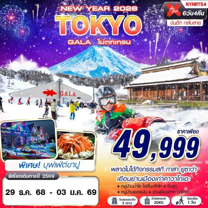 ทัวร์ ญี่ปุ่น ทัวร์ญี่ปุ่น โตเกียว ปีใหม2569 GALA Yuzawa (มีฟรีเดย์) 6วัน 4คืน บิน Thai AirAsiaX (XJ)