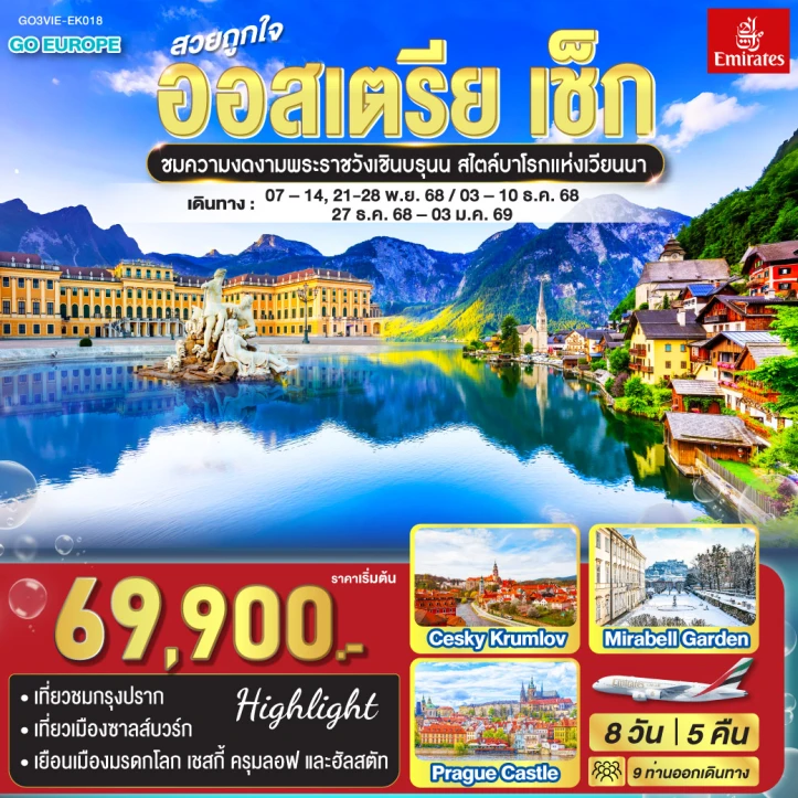 ทัวร์ยุโรป สวยถูกใจ ออสเตรีย เช็ก 8วัน 5คืน โดย Emirates (EK)