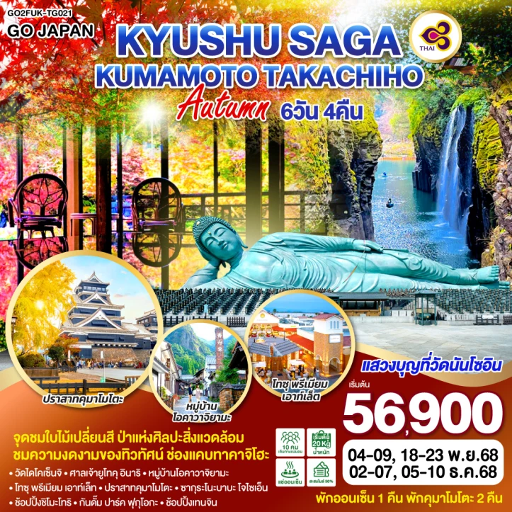 ทัวร์ญี่ปุ่น คิวชู SAGA KUMAMOTO TAKACHIHO AUTUMN 6วัน 4คืน โดย Thai Airways (TG)