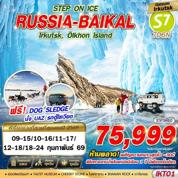 ทัวร์ รัสเซีย ทัวร์รัสเซีย บินตรง 2026 ทะเลสาบไบคาล ฟรี Dog Sledge 7วัน 6คืน บิน S7 Airlines (S7)