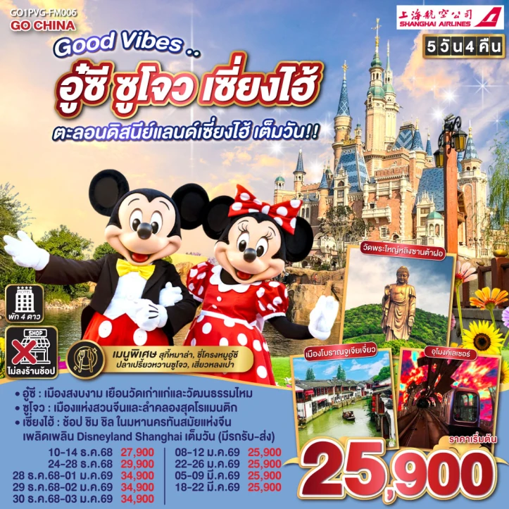 ทัวร์ จีน ทัวร์จีน อู๋ซี ซูโจว เซี่ยงไฮ้ รวมบัตรและรถรับส่งดิสนีย์แลนด์เซี่ยงไฮ้เต็มวัน 5วัน 4คืน โดย Shanghai Airlines (FM)