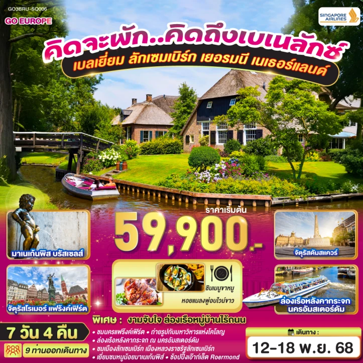 ทัวร์เบเนลักซ์ ปราสาทไฮเดลเบิร์ก เบลเยี่ยม ลักเซมเบิร์ก เยอรมนี เนเธอร์แลนด์ 7วัน 4คืน โดยสายการบิน Singapore Airlines (SQ)