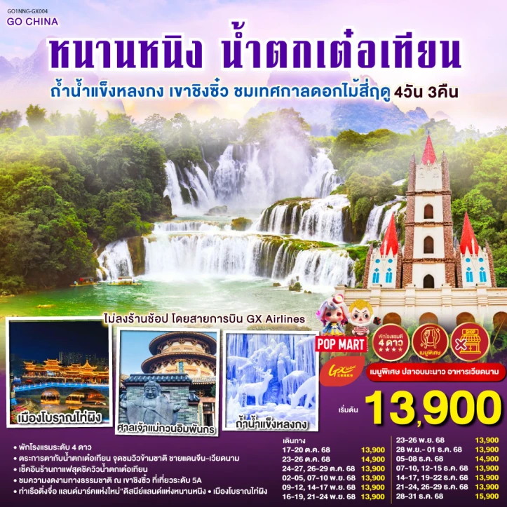 ทัวร์จีน หนานหนิง น้ำตกเต๋อเทียน ถ้ำน้ำแข็งหลงกง เขาชิงซิ๋ว ชมเทศกาลดอกไม้สี่ฤดู ไม่ลงร้าน 4วัน 3คืน โดยสายการบิน GX Airlines (GX)
